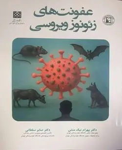 عفونت های زئونوز ویروسی